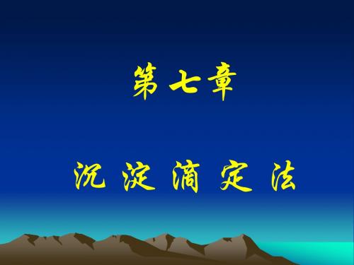 第七章沉淀滴定法