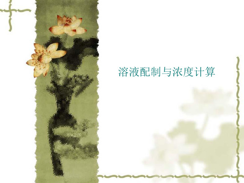 培训资料--溶液配制与浓度计算