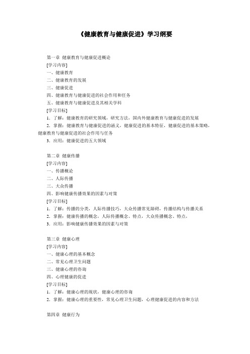 健康教育与健康促进学习纲要汇总