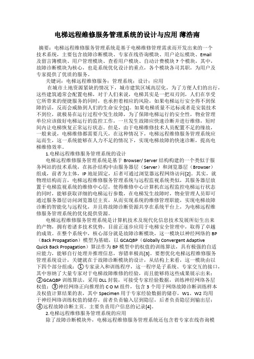 电梯远程维修服务管理系统的设计与应用 薄浩南