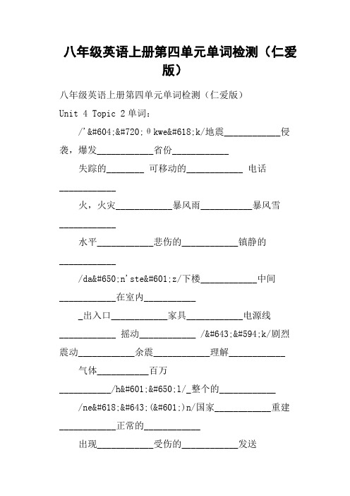 八年级英语上册第四单元单词检测仁爱版
