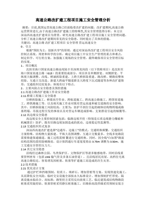 高速公路改扩建工程项目施工安全管理分析