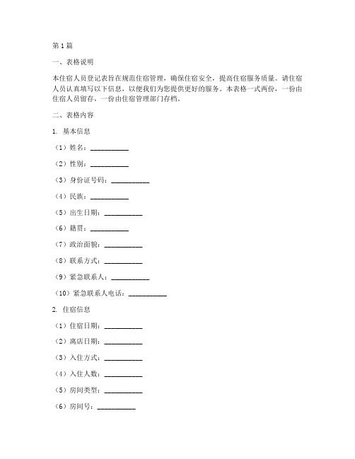 住宿人员登记表(3篇)