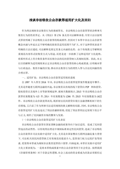 浅谈非法吸收公众存款罪适用扩大化及回归