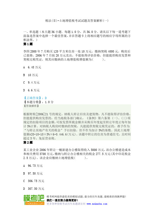 税法(Ⅱ)-土地增值税考试试题及答案解析(一)