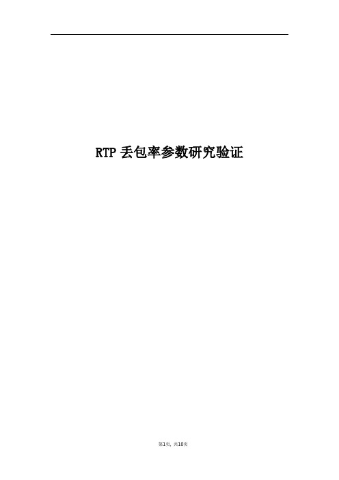 精品案例_RTP丢包率参数研究验证