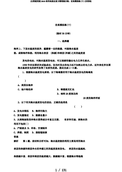 (全国通用版)2019高考地理总复习精准提分练：仿真模拟练(十)(含答案)