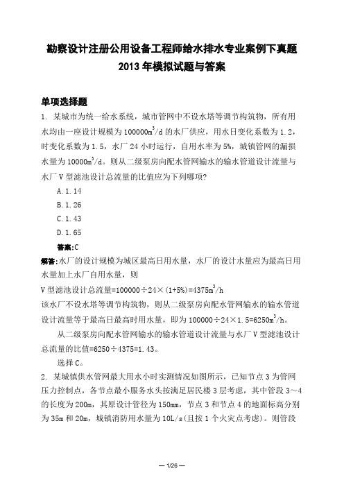 土木工程类勘察设计注册公用设备工程师给水排水专业案例下真题2013年模拟试题与答案