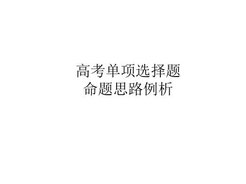 高三英语单项选择题命题思路例析