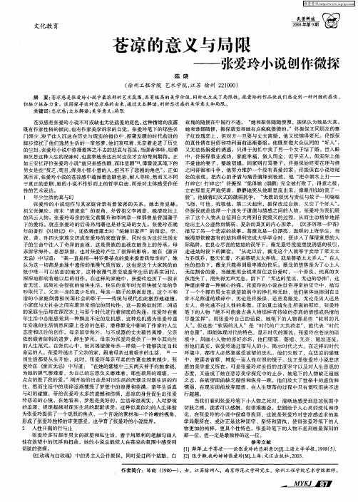 苍凉的意义与局限——张爱玲小说创作微探