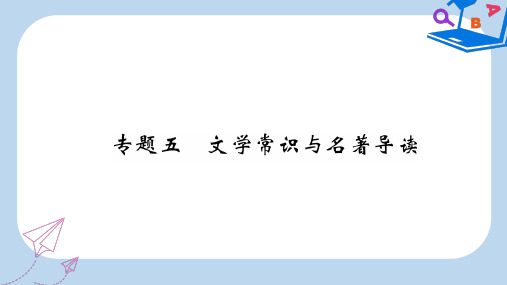 2019-2020年八年级语文下册 期末专题五 文学常识与名著导读习题课件 苏教版