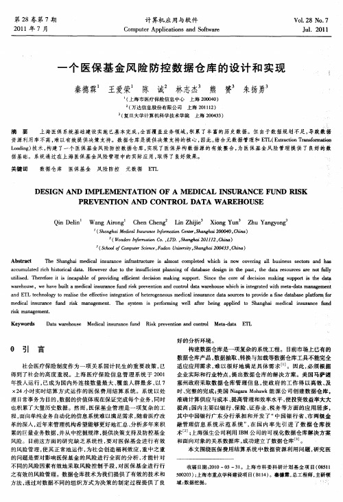 一个医保基金风险防控数据仓库的设计和实现