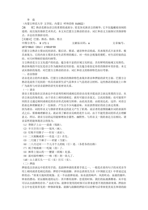 巴盟方言熟语的修辞特点