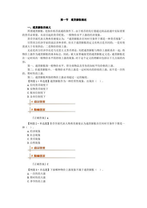 第八章 通货膨胀与通货紧缩