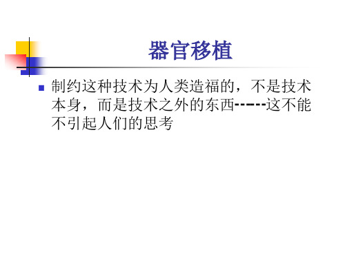 器官移植ppt