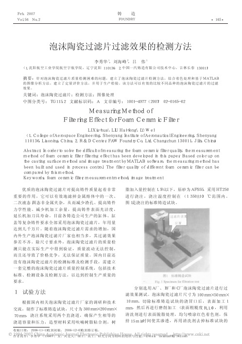 泡沫陶瓷过滤片过滤效果的检测方法