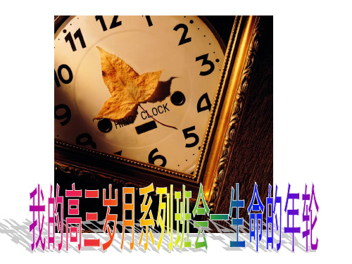 主题班会,生命的年轮