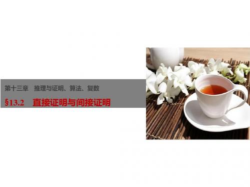 高考数学(江苏专用,理科)大一轮复习讲义课件：第13章 推理与证明、算法、复数 13.2