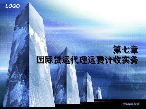 第七章 国际货运代理运费计收实务
