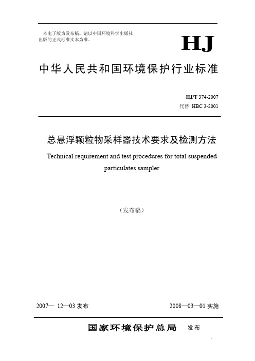 总悬浮颗粒物采样器技术要求及检测方法