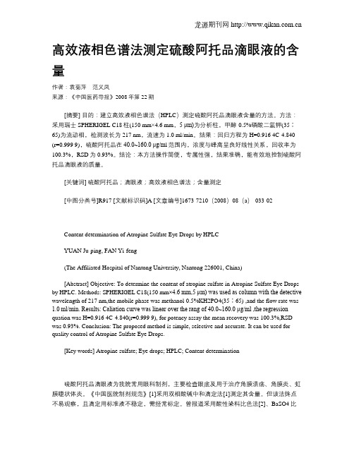 高效液相色谱法测定硫酸阿托品滴眼液的含量