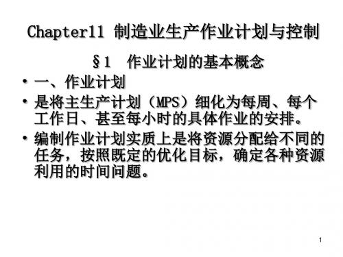 生产运营管理 CHap11制造业生产作业计划与控制