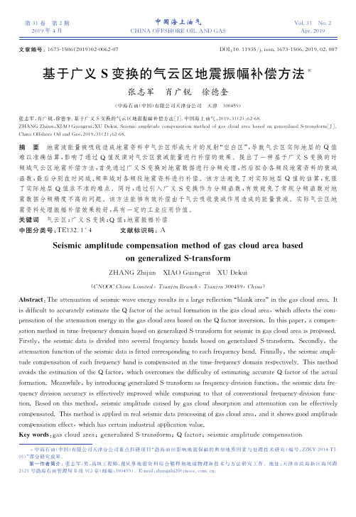 基于广义S变换的气云区地震振幅补偿方法