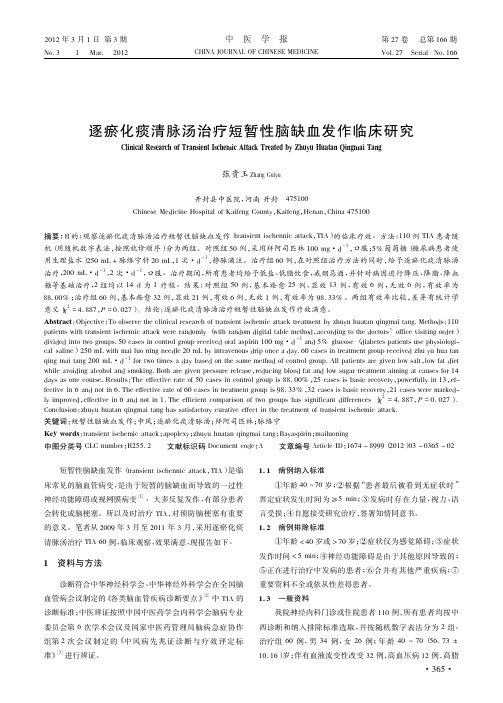 逐瘀化痰清脉汤治疗短暂性脑缺血发作临床