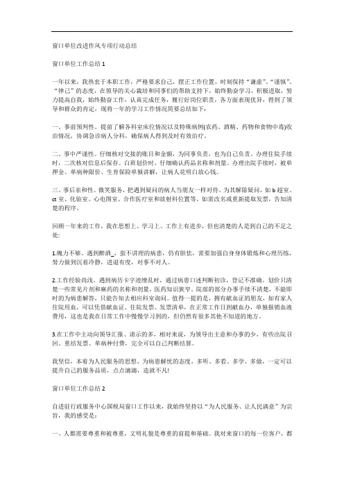 窗口单位改进作风专项行动总结
