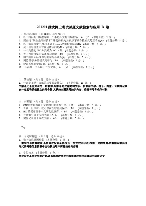 201201批次网上考试试题文献检索与应用 B 卷
