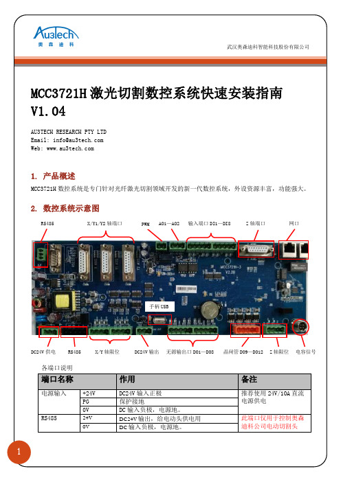 奥森迪科 MCC3721H激光切割数控系统快速安装指南说明书