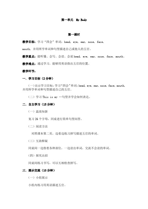 三年级下英语《第一单元  My Body》教案、学案(4课时)