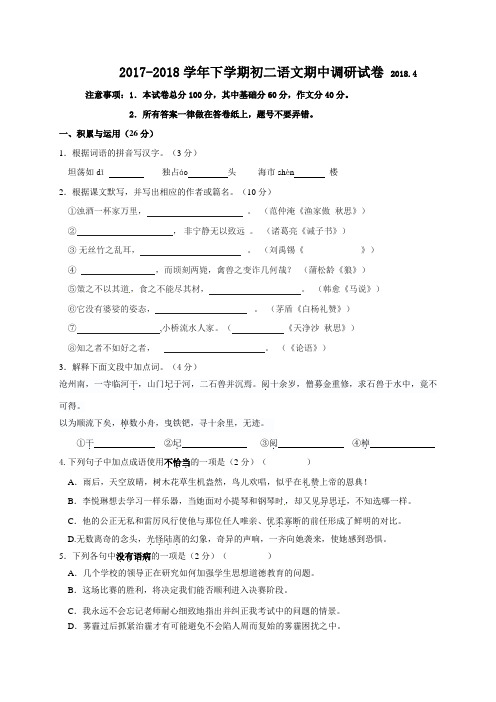 【真题】部编版江苏省无锡锡东片2017-2018学年八年级下学期期中考试语文试题