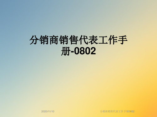 分销商销售代表工作手册0802