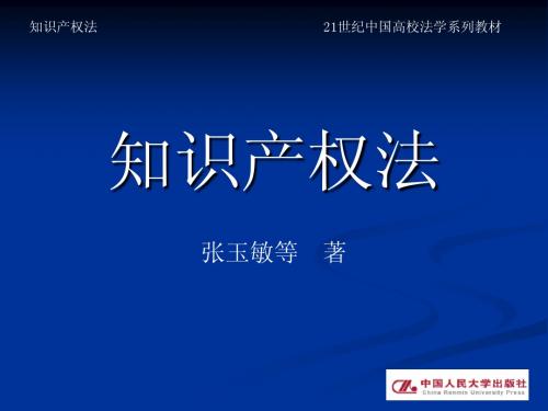 知识产权法 第十四章