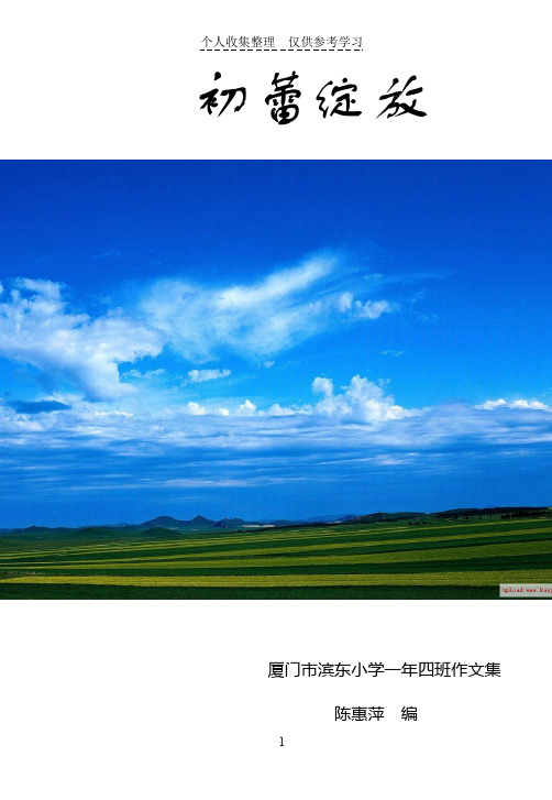 初蕾绽放——厦门市滨东小学一年四班作文集