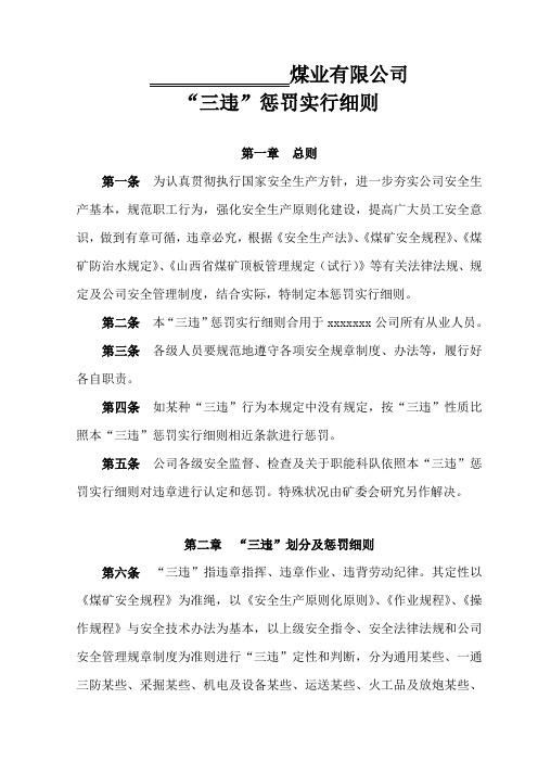 煤矿三违处罚细则样本