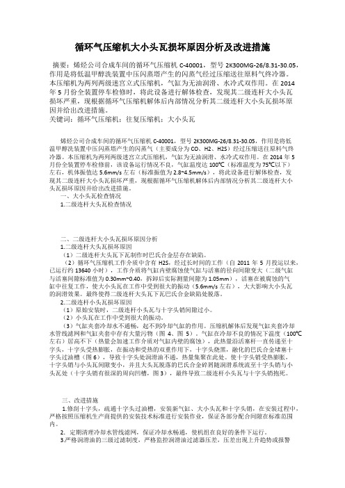 循环气压缩机大小头瓦损坏原因分析及改进措施