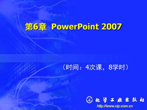 第6章  PowerPoint 2007
