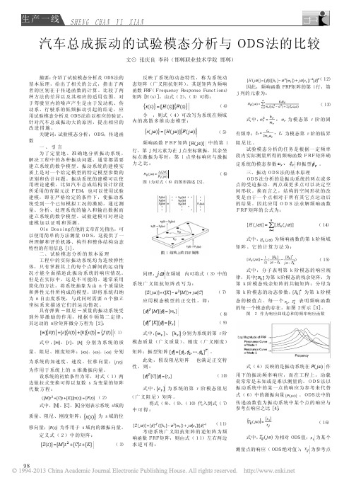 汽车总成振动的试验模态分析与ODS法的比较_张庆良