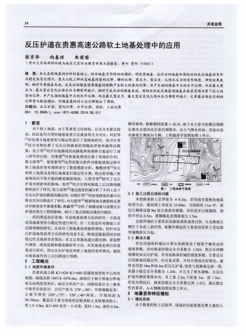 反压护道在贵惠高速公路软土地基处理中的应用