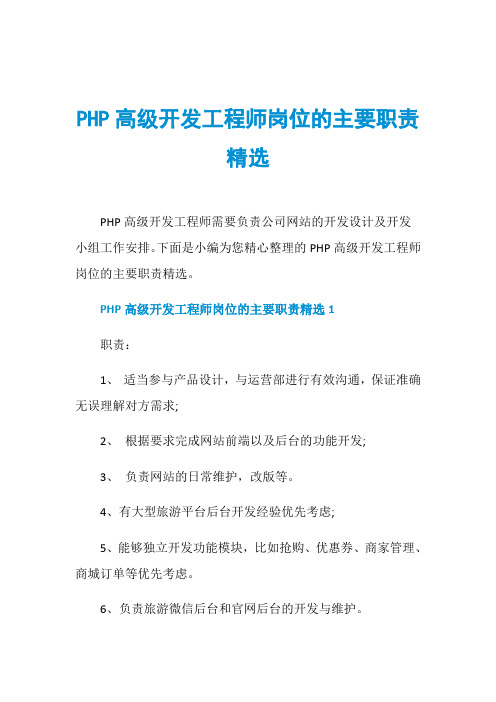 PHP高级开发工程师岗位的主要职责精选