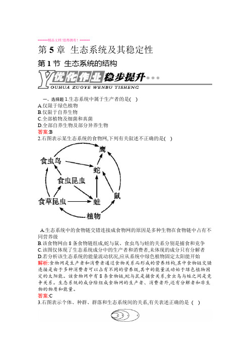 高中生物人教版必修三课后作业51 生态系统的结构