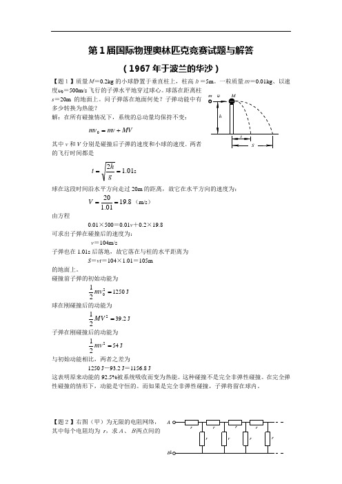 第1届国际物理奥林匹克竞赛试题与解答