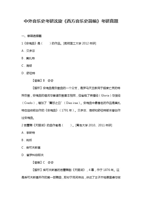 中外音乐史考研沈旋《西方音乐史简编》考研真题