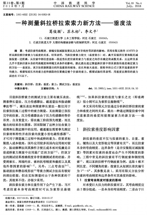 一种测量斜拉桥拉索索力新方法——垂度法