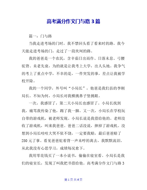 高考满分作文门与路3篇