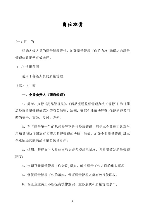 岗位职责-药店新版GSP认证