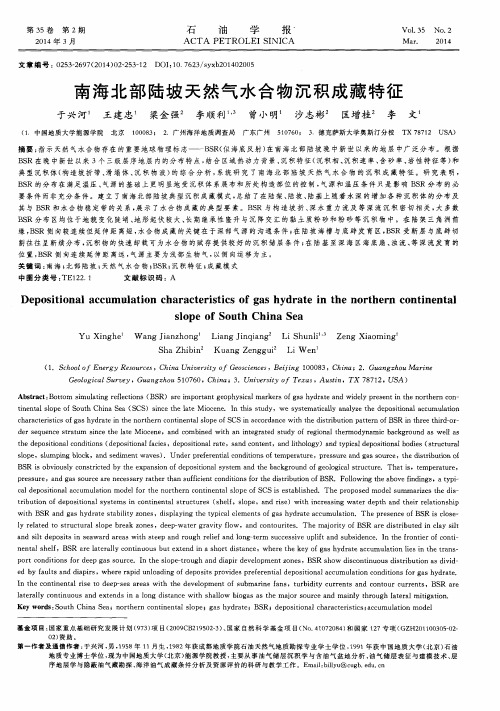 南海北部陆坡天然气水合物沉积成藏特征