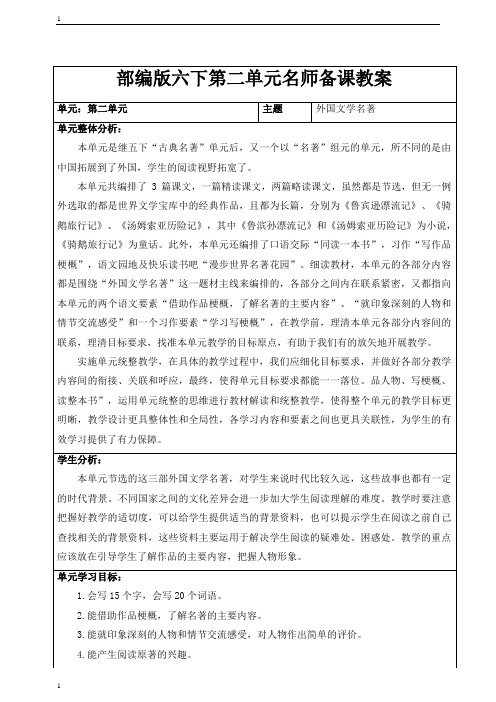 统编人教部编版小学语文六年级下册语文第二单元名师备课教案